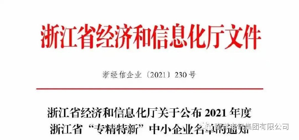 喜報丨南洋電氣集團(tuán)入選浙江省“專精特新”中小企業(yè)名單